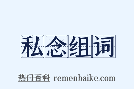 私念组词是什么意思的图片